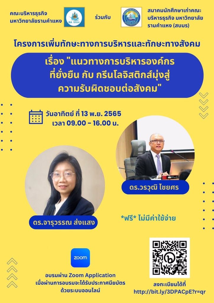 แบบทดสอบรับเกียรติบัตร สัมมนาออนไลน์ หัวข้อ แนวทางการบริหารองค์กรที่ยั่งยืน กับ กรีนโลจิสติกส์มุ่งสู่ความรับผิดชอบต่อสังคม วันที่ 13 พฤศจิกายน 2565 โดยคณะบริหารธุรกิจ มหาวิทยาลัยรามคำแหง