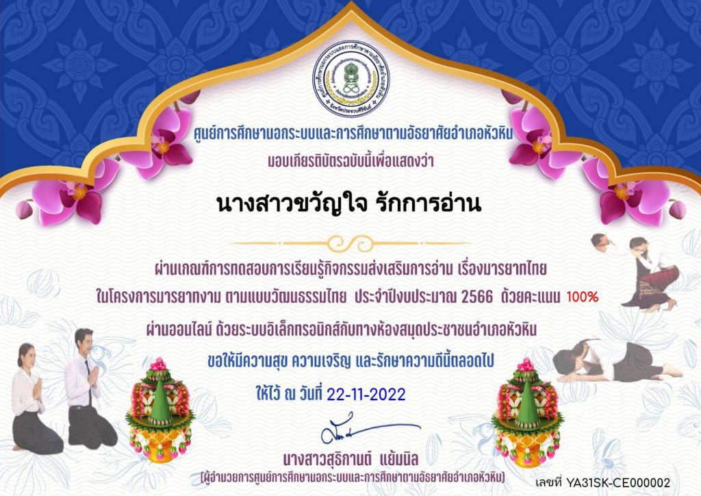 แบบทดสอบ online มารยาทไทย ผ่านเกณฑ์ 60% รับเกียรติบัตร จัดทำขึ้นโดยห้องสมุดประชาชนอำเภอหัวหิน