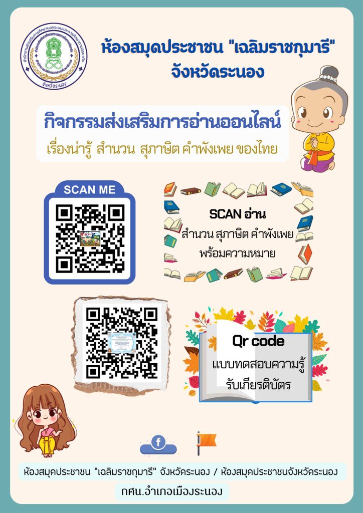 316962046 534341795376651 2828990833845690323 n แบบทดสอบ online เรื่องน่ารู้ สำนวน สุภาษิต คำพังเพย ของไทย ผ่านเกณฑ์ 70% รับเกียรติบัตร จัดทำขึ้นโดยห้องสมุดประชาชน "เฉลิมราชกุมารี" จังหวัดระนอง