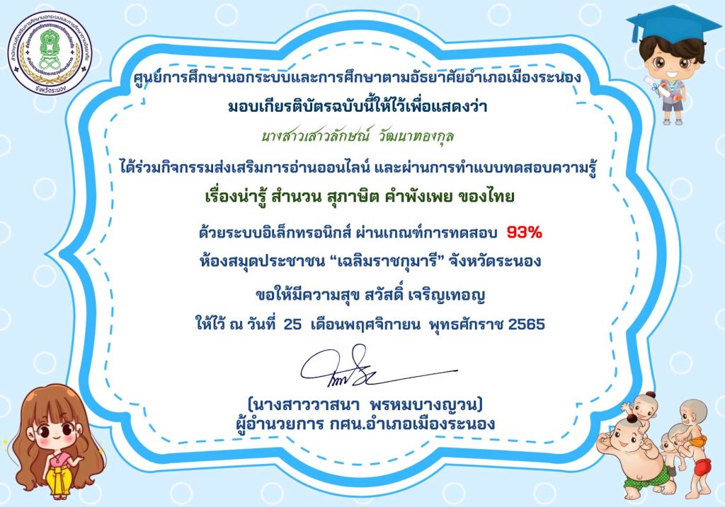 แบบทดสอบ online เรื่องน่ารู้ สำนวน สุภาษิต คำพังเพย ของไทย ผ่านเกณฑ์ 70% รับเกียรติบัตร จัดทำขึ้นโดยห้องสมุดประชาชน "เฉลิมราชกุมารี" จังหวัดระนอง