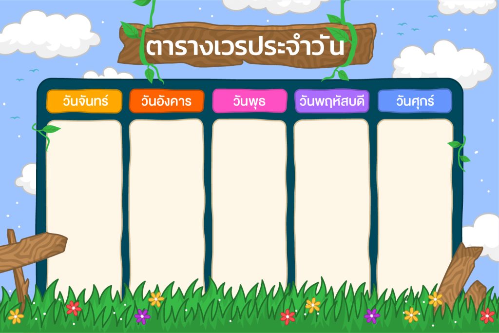 6 ดาวน์โหลด ไฟล์ตารางเวรประจําวัน 2565