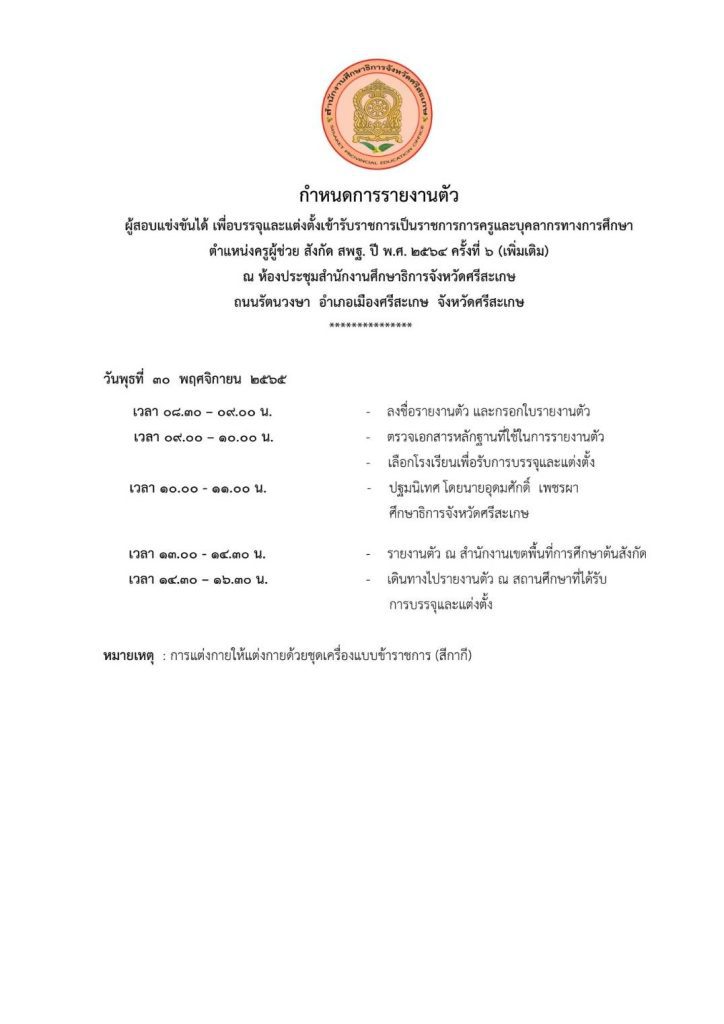 กศจ.ศรีสะเกษ เรียกบรรจุครูผู้ช่วยรอบ6 เพิ่มเติม จำนวน 16 อัตรา รายงานตัว 30 พฤศจิกายน 2565