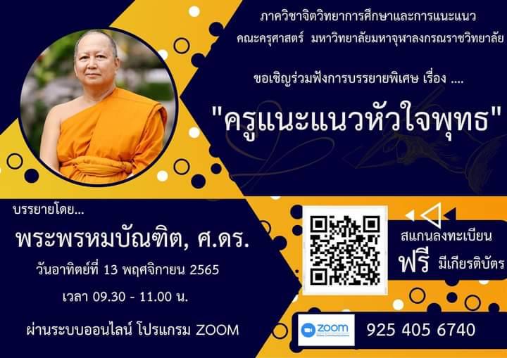 ลงทะเบียนฟังบรรยายพิเศษและรับเกียรติบัตร เรื่อง ครูแนะแนวหัวใจพุทธ วันที่ 13 พฤศจิกายน 2565