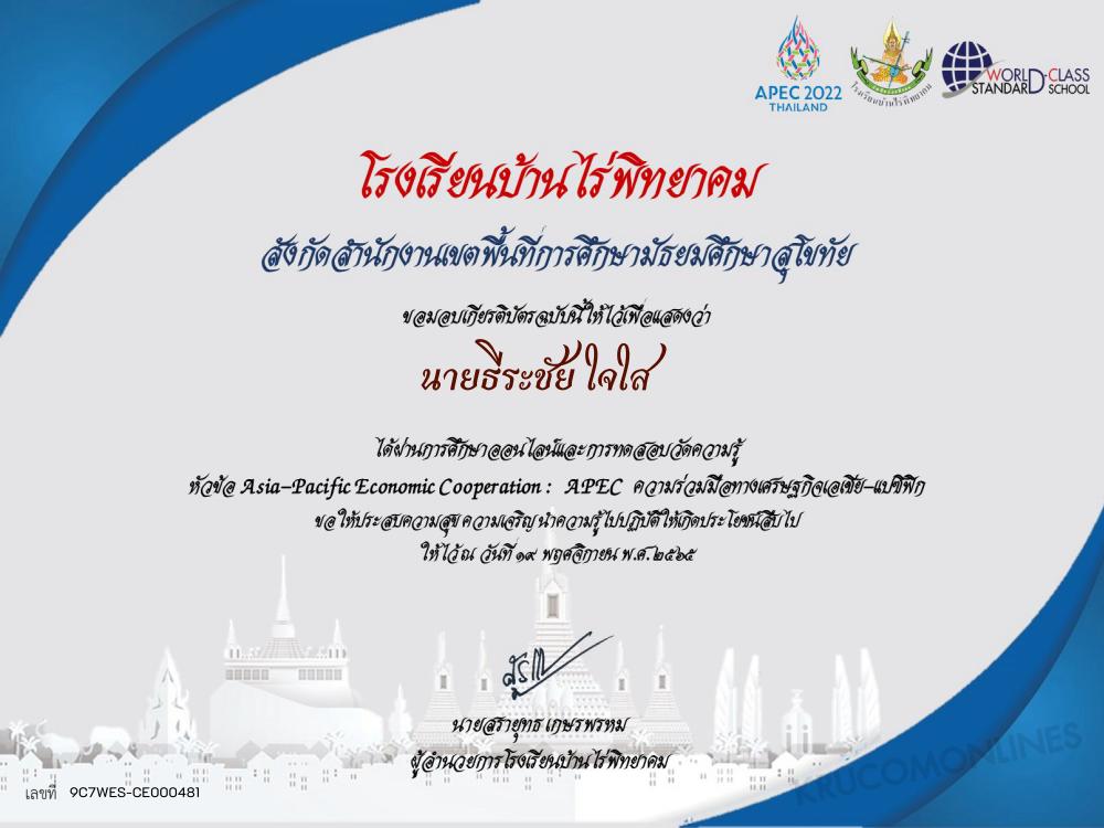 ทำแบบทดสอบ Asia-Pacific Economic Cooperation : APEC  ความร่วมมือทางเศรษฐกิจเอเชีย-แปซิฟิก ผ่านเกณฑ์ 60% รับเกียรติบัตร จัดทำขึ้นโดยโรงเรียนบ้านไร่พิทยาคม