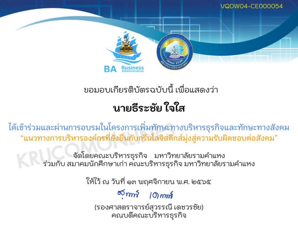 Certificate for for ... 8 03 แบบทดสอบรับเกียรติบัตร สัมมนาออนไลน์ หัวข้อ แนวทางการบริหารองค์กรที่ยั่งยืน กับ กรีนโลจิสติกส์มุ่งสู่ความรับผิดชอบต่อสังคม วันที่ 13 พฤศจิกายน 2565 โดยคณะบริหารธุรกิจ มหาวิทยาลัยรามคำแหง