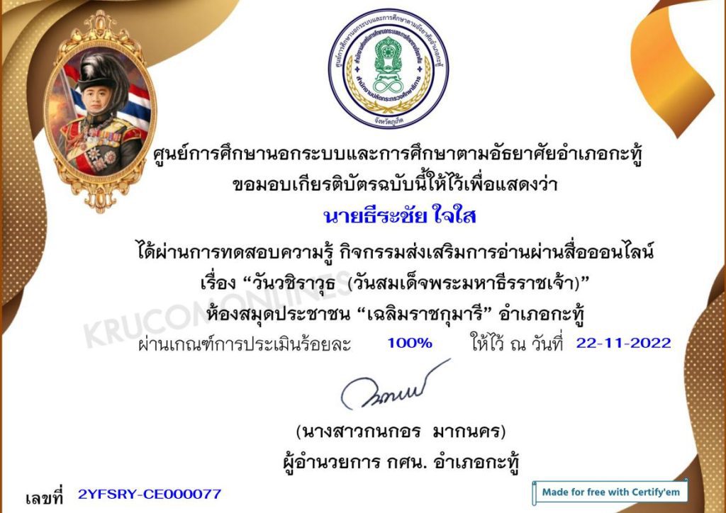 แบบทดสอบวันวชิราวุธ 2565 ผ่านเกณฑ์ 80% รับเกียรติบัตร จัดทำขึ้นโดยห้องสมุดประชาชน "เฉลิมราชกุมารี" อำเภอกะทู้