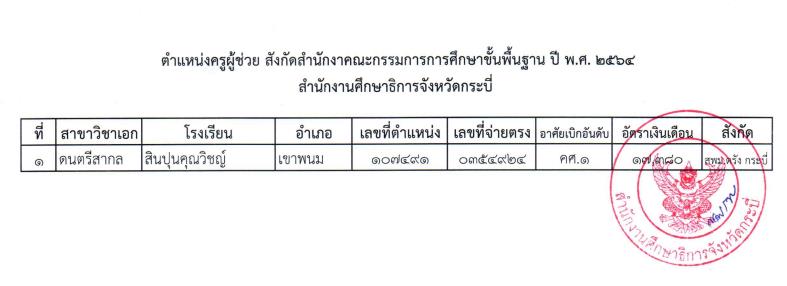 ScreenShot 20221103140128 กศจ.กระบี่ เรียกบรรจุครูผู้ช่วยรอบ4 จำนวน 4 อัตรา รายงานตัววันที่ 17 พฤศจิกายน 2565