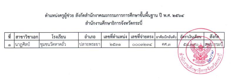 ScreenShot 20221103140143 กศจ.กระบี่ เรียกบรรจุครูผู้ช่วยรอบ4 จำนวน 4 อัตรา รายงานตัววันที่ 17 พฤศจิกายน 2565