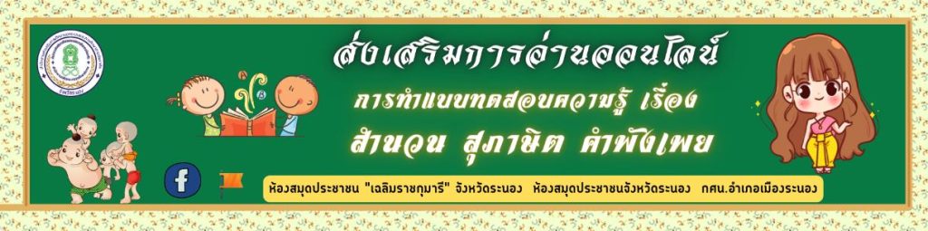 ScreenShot 20221125200051 แบบทดสอบ online เรื่องน่ารู้ สำนวน สุภาษิต คำพังเพย ของไทย ผ่านเกณฑ์ 70% รับเกียรติบัตร จัดทำขึ้นโดยห้องสมุดประชาชน "เฉลิมราชกุมารี" จังหวัดระนอง