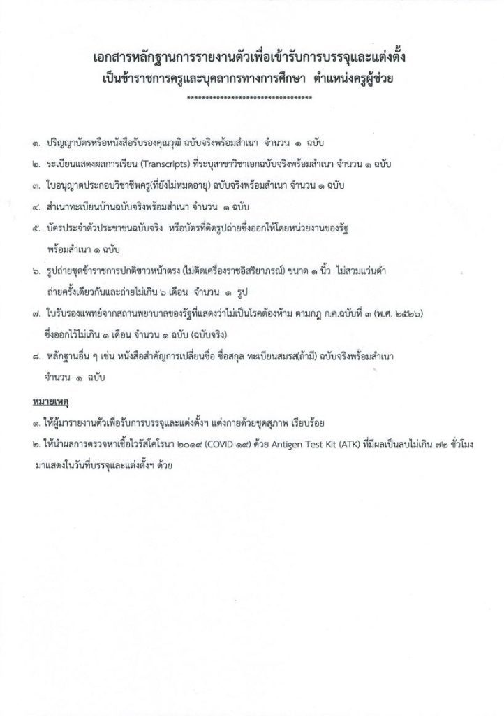 การบรรจุและแต่งตั้งฯ ตำแหน่งครูผู้ช่วย 03 กศจ.กรุงเทพมหานคร เรียกบรรจุครูผู้ช่วยรอบ3 จำนวน 250 อัตรา รายงานตัว 23 พฤศจิกายน 2565