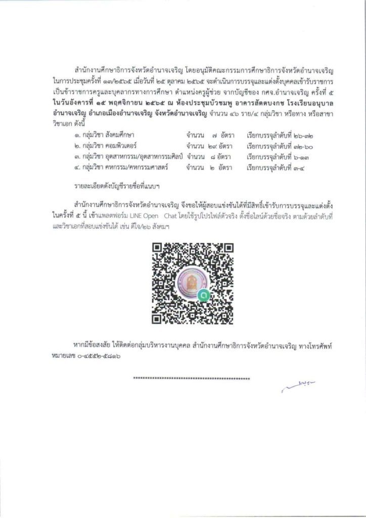 กศจ.อำนาจเจริญ เรียกบรรจุครูผู้ช่วยรอบ5 จำนวน 46 อัตรา โดยให้มารายงานตัวเพื่อบรรจุและแต่งตั้งเข้ารับราชการ ตำแหน่งครูผู้ช่วย ในวันที่ 15 พฤศจิกายน 2565