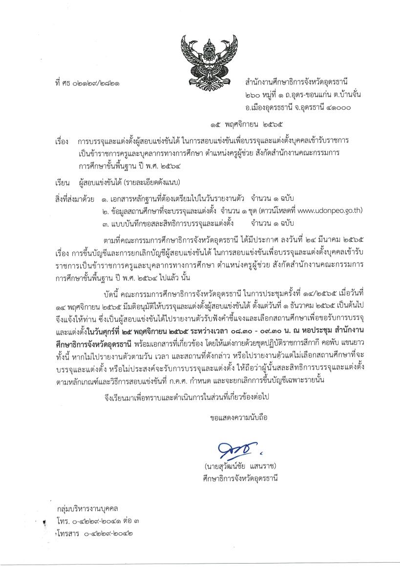 กศจ.อุดรธานี เรียกบรรจุครูผู้ช่วยรอบ4 จำนวน 106 อัตรา รายงานตัว 1 ธันวาคม 2565