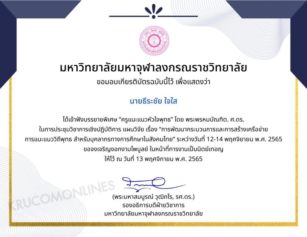 ประเมินรับเกียรติบัตร ฟังบรรยายพิเศษออนไลน์ เรื่อง ครูแนะแนวหัวใจพุทธ วันที่ 13 พฤศจิกายน 2565 จัดโดยภาควิชาจิตวิทยาการศึกษาและการแนะแนว คณะครุศาสตร์ มจร.