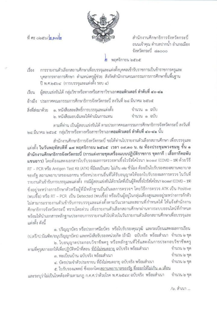 กศจ.กระบี่ เรียกบรรจุครูผู้ช่วยรอบ4 จำนวน 4 อัตรา