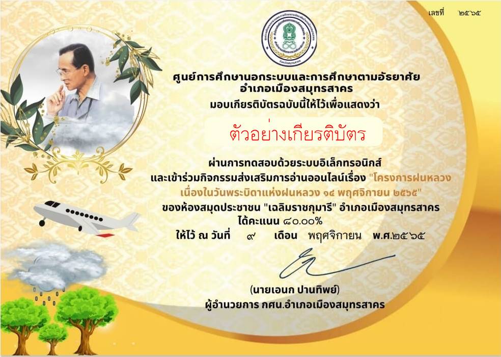 แบบทดสอบความรู้เกี่ยวกับโครงการพระราชดำริฝนหลวง เนื่องในวันพระบิดาแห่งฝนหลวง ผ่านเกณฑ์ 60% รับเกียรติบัตร โดยห้องสมุดประชาชน"เฉลิมราชกุมารี"อำเภอเมืองสมุทรสาคร