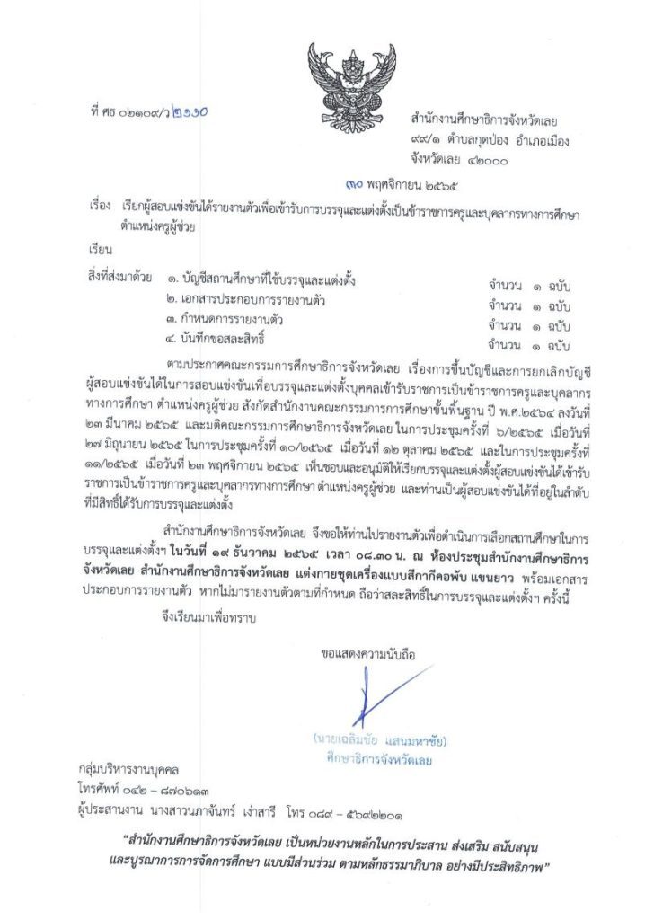 กศจ.เลย เรียกบรรจุครูผู้ช่วยรอบ8 จำนวน 33 อัตรา รายงานตัววันที่ 19 ธันวาคม 2565