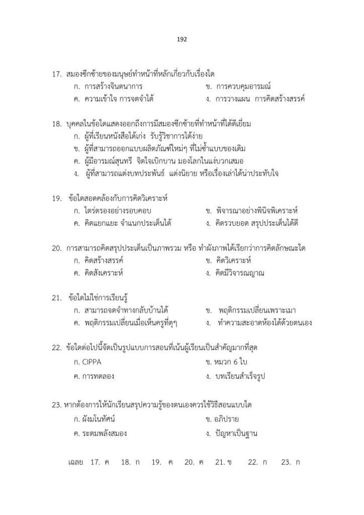 29319818820201226 111520 04 แนวข้อสอบ ภาค ข ครูผู้ช่วย PDF 60 ข้อพร้อมเฉลย โดยเว็บไซต์ราชการไทย