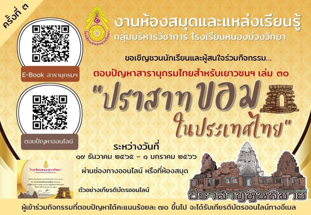 321855235 5628140433974092 889993510281061581 n 1 แบบทดสอบออนไลน์ ปราสาทขอมในประเทศไทย ผ่านเกณฑ์ 70% ขึ้นไปรับเกียรติบัตรฟรีทางอีเมล โดยโรงเรียนหนองม่วงวิทยา