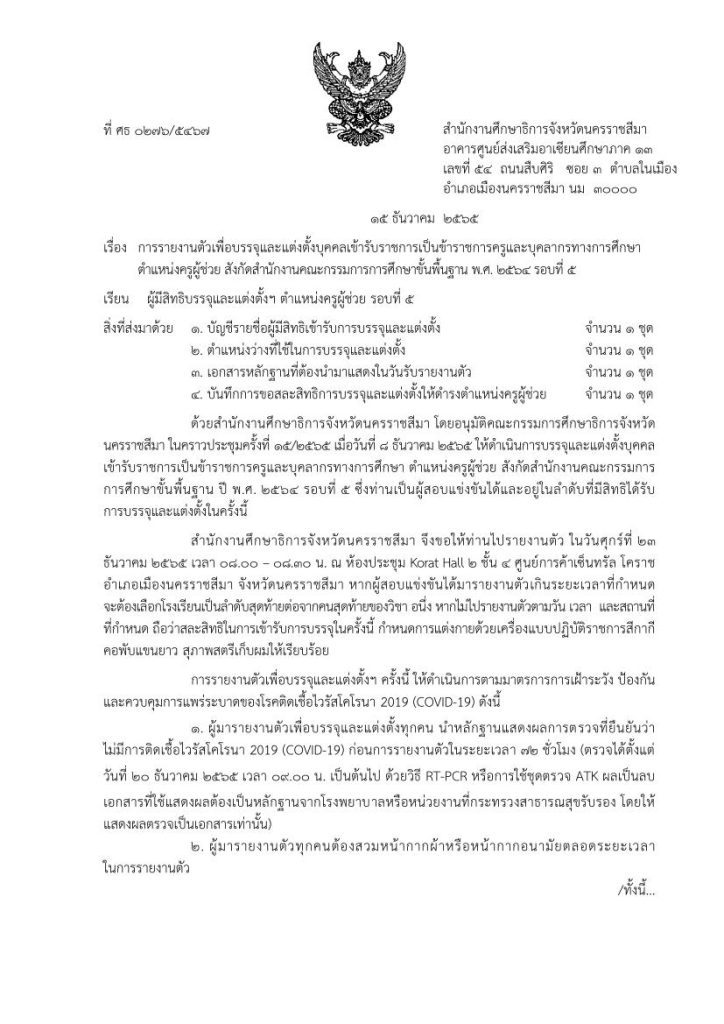 กศจ.นครราชสีมา เรียกบรรจุครูผู้ช่วยรอบ5 จำนวน 362 อัตรา รายงานตัววันที่ 23 ธันวาคม 2565