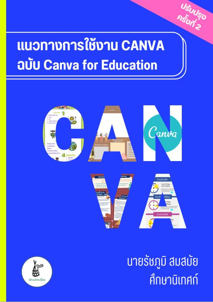 คู่มือการใช้งาน canva for education ไฟล์ PDF (ฉบับ draft) มี 148 หน้า จัดทำโดย ศน.รัชภูมิ สมสมัย