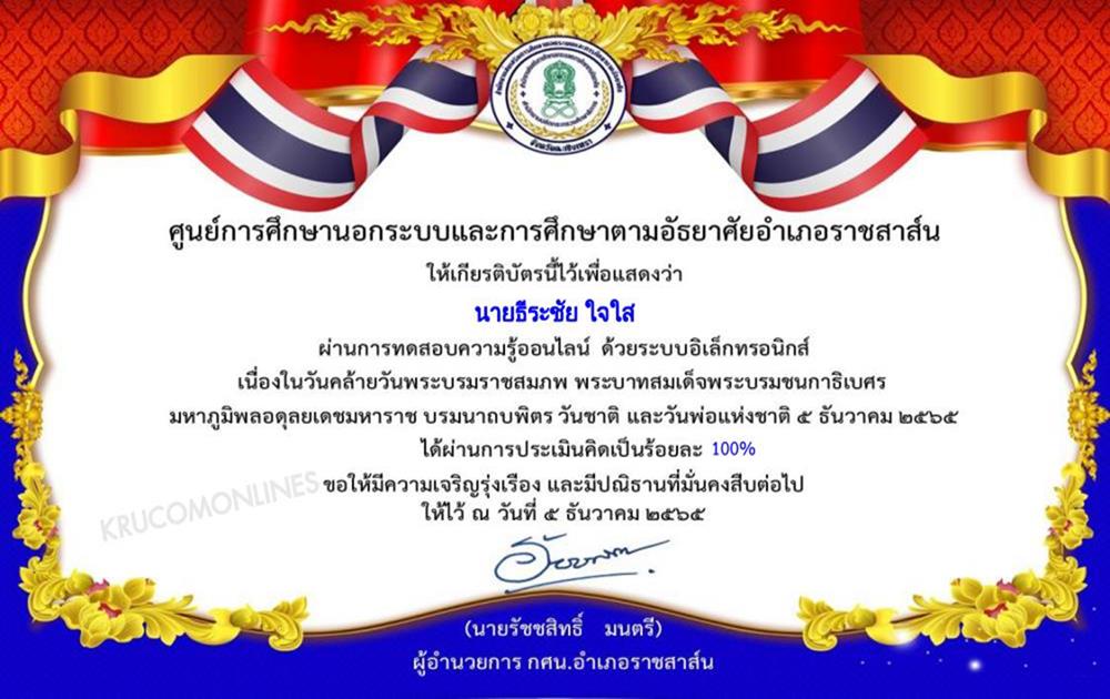 แบบทดสอบ online วันชาติและวันพ่อแห่งชาติ 2565 ผ่านเกณฑ์ 70% รับเกียรติบัตรฟรี โดยห้องสมุดประชาชนอำเภอราชสาส์น