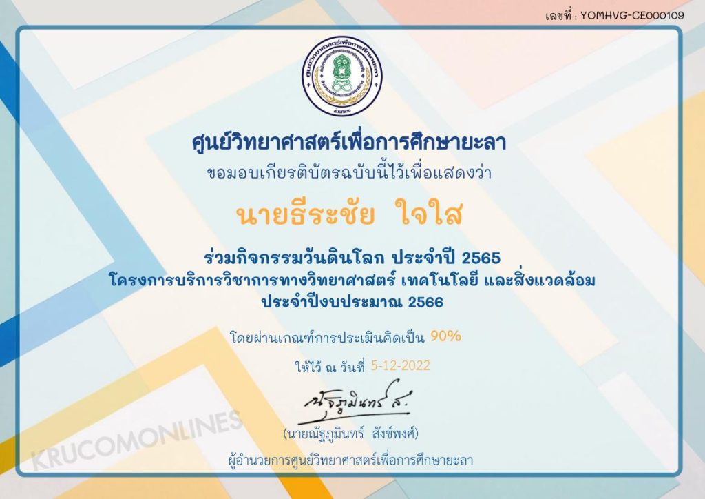 แบบทดสอบวันดินโลก 2565 ผ่านเกณฑ์ 60% รับเกียรติบัตรฟรี โดยศูนย์วิทยาศาสตร์เพื่อการศึกษายะลา