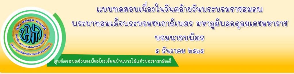 ScreenShot 20221207004654 แบบทดสอบเนื่องในวันคล้ายวันพระบรมราชสมภพ พระบาทสมเด็จพระบรมชนกาธิเบศร ผ่านเกณฑ์ 70% รับเกียรติบัตรฟรี โดยศูนย์ครอบครัวพอเพียง โรงเรียนบ้านบางไม้แก้วประชาสามัคคี