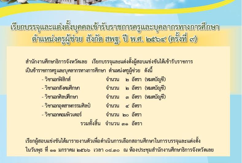 กศจ.เลย เรียกบรรจุครูผู้ช่วยรอบ9 จำนวน 31 อัตรา รายงานตัว 11 มกราคม 2566