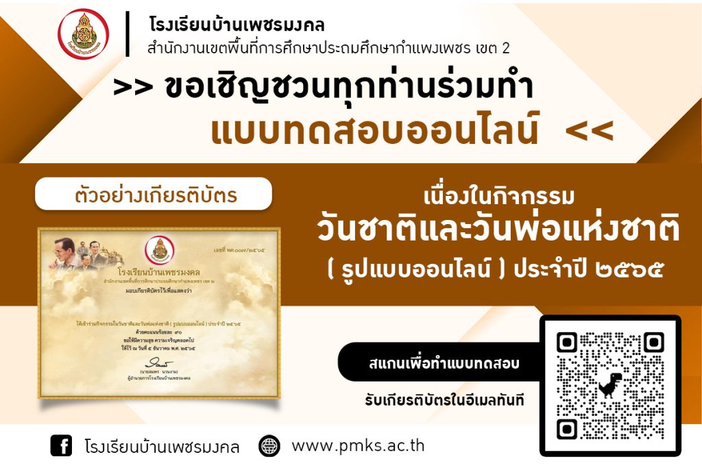 แบบทดสอบ online วันพ่อแห่งชาติ 2565 ผ่านเกณฑ์ 70% รับเกียรติบัตรฟรี โดยโรงเรียนบ้านเพชรมงคล