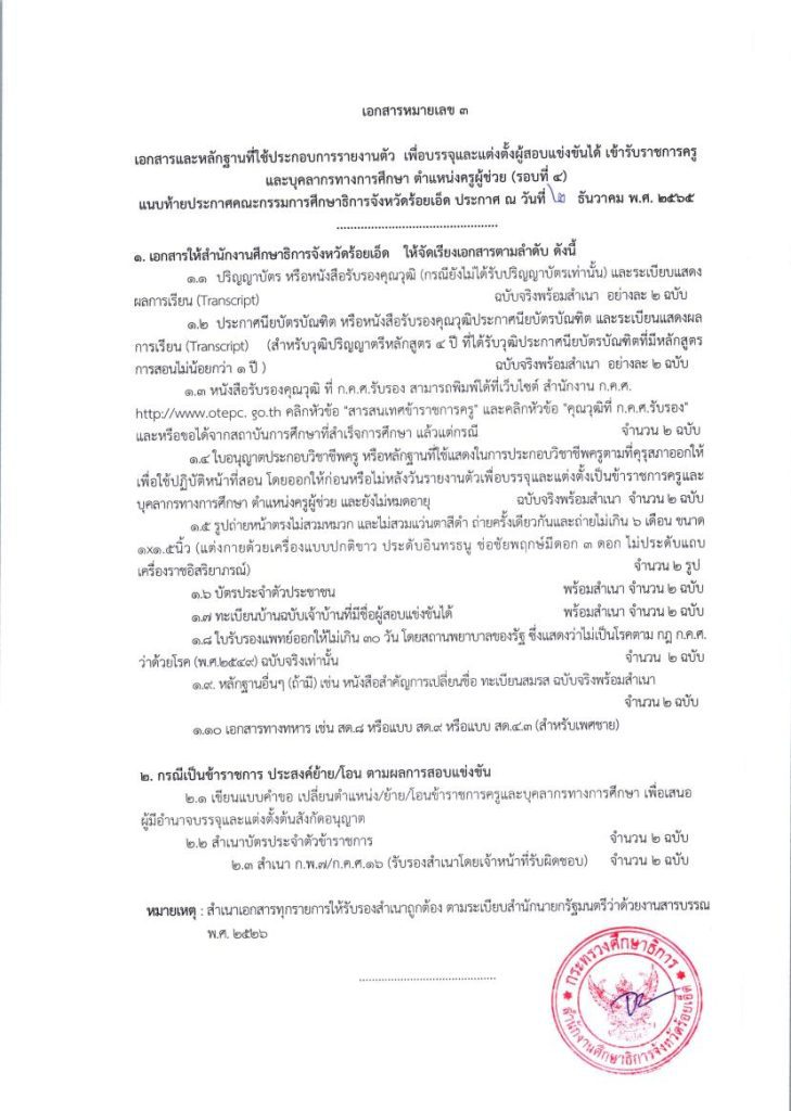 ประกาศให้ผู้สอบแข่งขันได้ไปรายงานตัวเพื 07 กศจ.ร้อยเอ็ด เรียกบรรจุครูผู้ช่วย 78 อัตรา รายงานตัววันที่ 14 ธันวาคม 2565