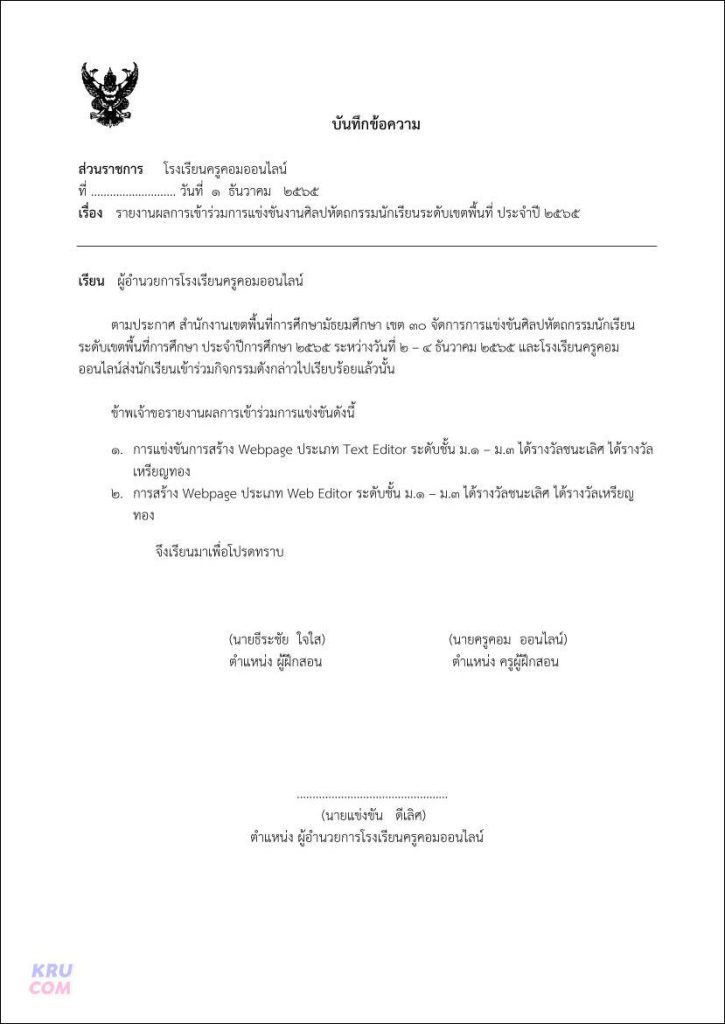 บันทึกข้อความ รายงานผลการเข้าร่วมการแข่งขันงานศิลปหัตถกรรมนักเรียนระดับเขตพื้นที่ ประจำปี 2565