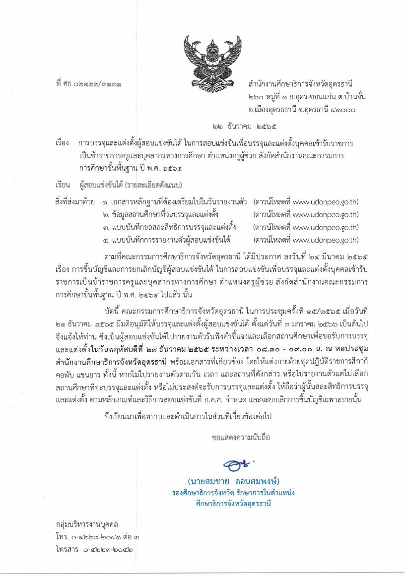 กศจ.อุดรธานี เรียกบรรจุครูผู้ช่วยรอบ5 จำนวน 19 อัตรา รายงานตัว 29 ธันวาคม 2565