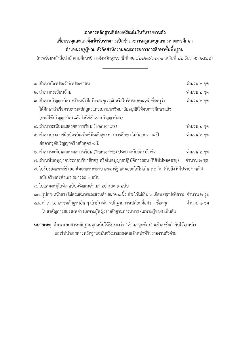 หนังสือเรียกบรรจุผู้สอบแข่งขันได้ ตำแหน่งครูผู้ช่วย ตามประกาศ กศจ อุดรธานี ครั้งที่ 5 04 กศจ.อุดรธานี เรียกบรรจุครูผู้ช่วยรอบ5 จำนวน 19 อัตรา รายงานตัว 29 ธันวาคม 2565