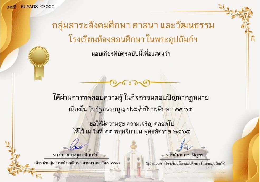 แบบทดสอบ วันรัฐธรรมนูญ 2565 ผ่านเกณฑ์ 80% รับเกียรติบัตรฟรี โดยโรงเรียนห้องสอนศึกษา ในพระอุปถัมภ์ฯ