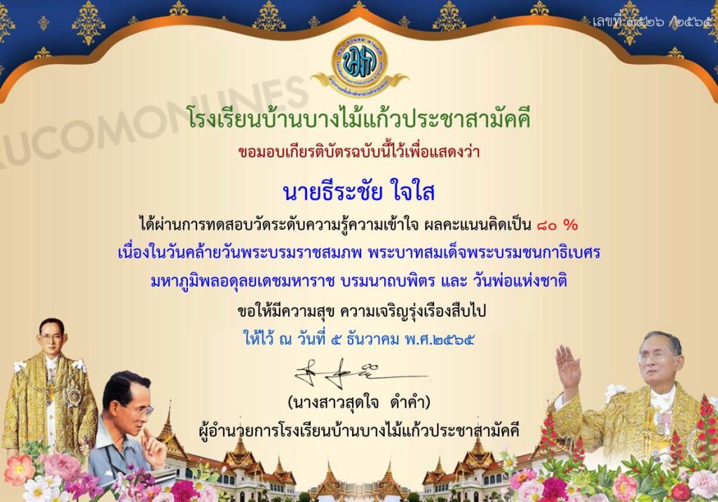 แบบทดสอบเนื่องในวันคล้ายวันพระบรมราชสมภพ พระบาทสมเด็จพระบรมชนกาธิเบศร มหาภูมิพลอดุลยเดชมหาราช บรมนาถบพิตร ผ่านเกณฑ์ 70% รับเกียรติบัตรฟรี โดยศูนย์ครอบครัวพอเพียง โรงเรียนบ้านบางไม้แก้วประชาสามัคคี