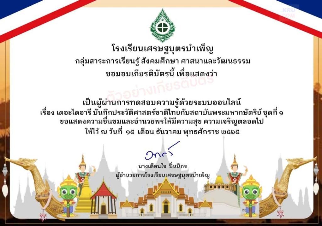 แบบทดสอบบันทึกประวัติศาสตร์ชาติไทย ผ่านเกณฑ์ 60% ขึ้นไปรับเกียรติบัตรฟรีทางอีเมล โดยกลุ่มสาระการเรียนรู้สังคมศึกษาฯ โรงเรียนเศรษฐบุตรบำเพ็ญ