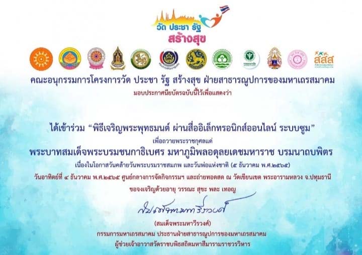 แบบสอบถามรับเกียรติบัตร พิธีเจริญพระพุทธมนต์ เพื่อถวายเป็นพระราชกุศลแด่ ร9 วันที่ 4 ธันวาคม 2565