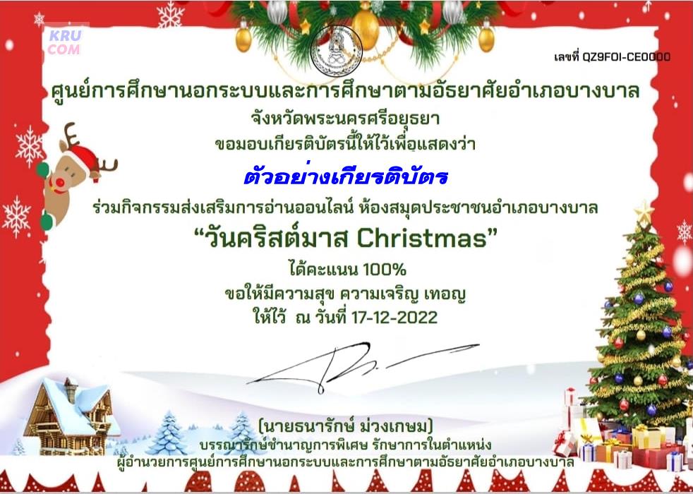 เกียรติบัตรวันคริสต์มาสสสส แบบทดสอบวันคริสต์มาส Christmas 2022 ผ่านเกณฑ์ 75% ขึ้นไปรับเกียรติบัตรฟรีทางอีเมล โดยห้องสมุดประชาชนอำเภอบางบาล