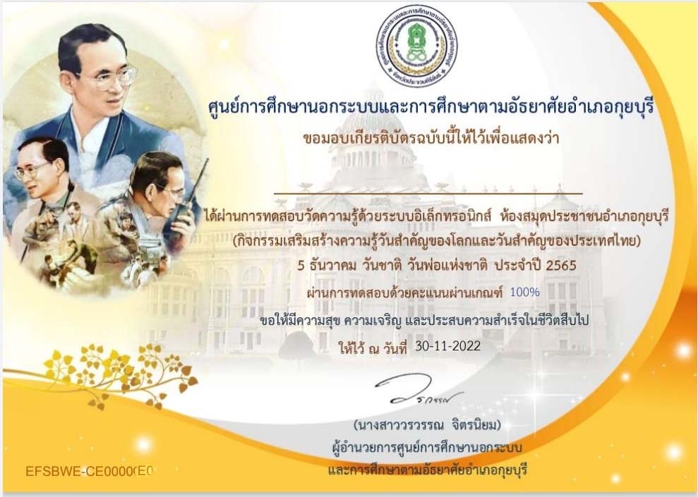 แบบทดสอบออนไลน์ วันพ่อแห่งชาติ 2565 ผ่านเกณฑ์ 75% รับเกียรติบัตรฟรี โดยห้องสมุดประชาชนอำเภอกุยบุรี