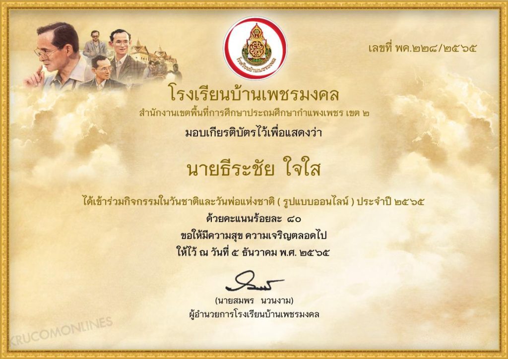 แบบทดสอบ online วันพ่อแห่งชาติ 2565 ผ่านเกณฑ์ 70% รับเกียรติบัตรฟรี โดยโรงเรียนบ้านเพชรมงคล