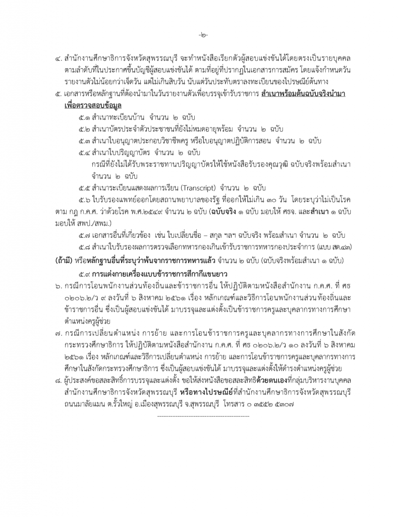 เอกสารประกอบการเรียกรายงานตัวรอบที่5 Page 2 1236x1600 1 กศจ.สุพรรณบุรี เรียกบรรจุครูผู้ช่วยรอบ5 จำนวน 44 อัตรา รายงานตัว 4 มกราคม 2566