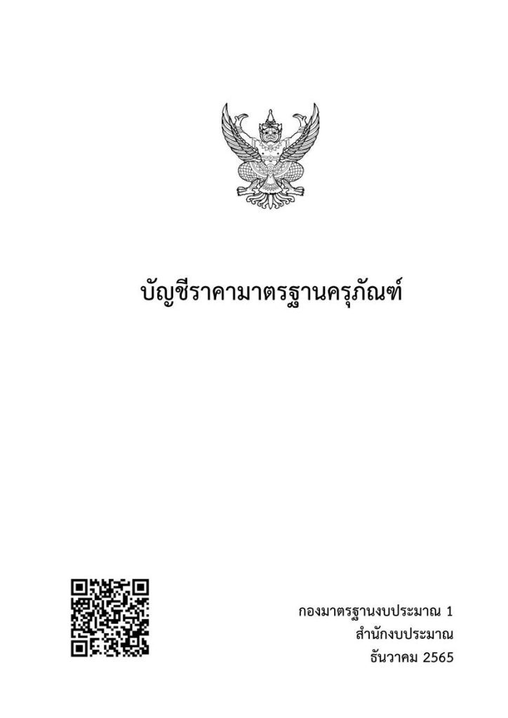 1671446160 6385 01 ดาวน์โหลดไฟล์ ราคามาตรฐานครุภัณฑ์ 2565 ไฟล์ PDF ล่าสุด ธันวาคม 2565