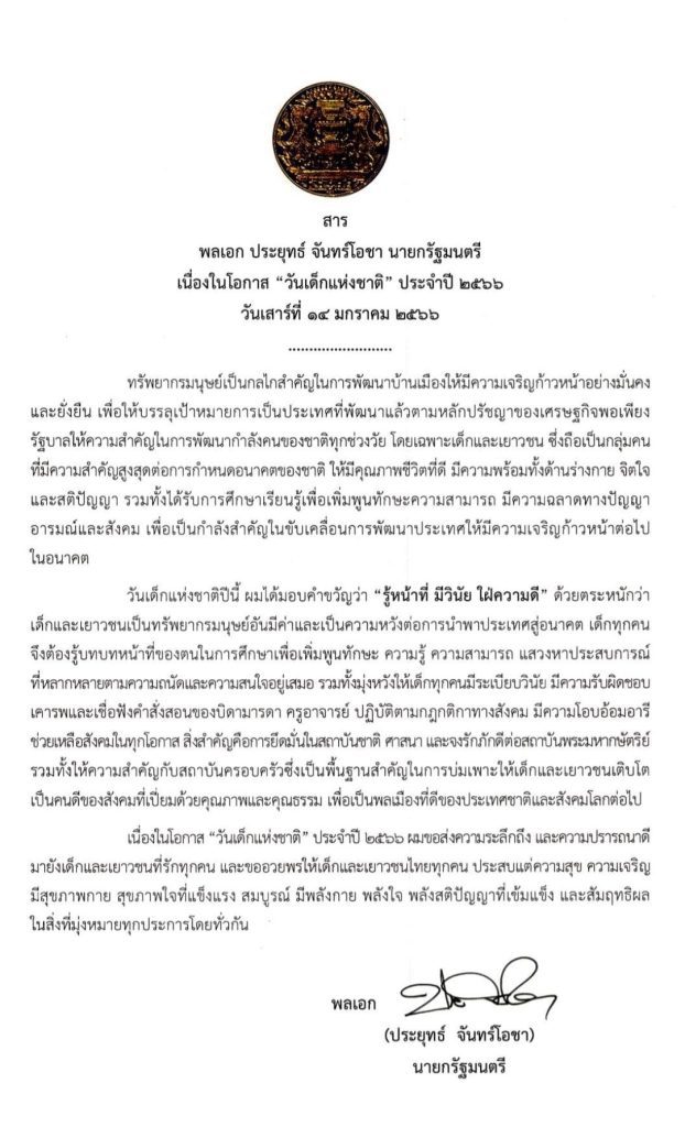 สารวันเด็ก 2566 และคติธรรมเนื่องในโอกาสวันเด็กแห่งชาติ ประจำปี 2566 วันเสาร์ที่ 14 มกราคม 2566