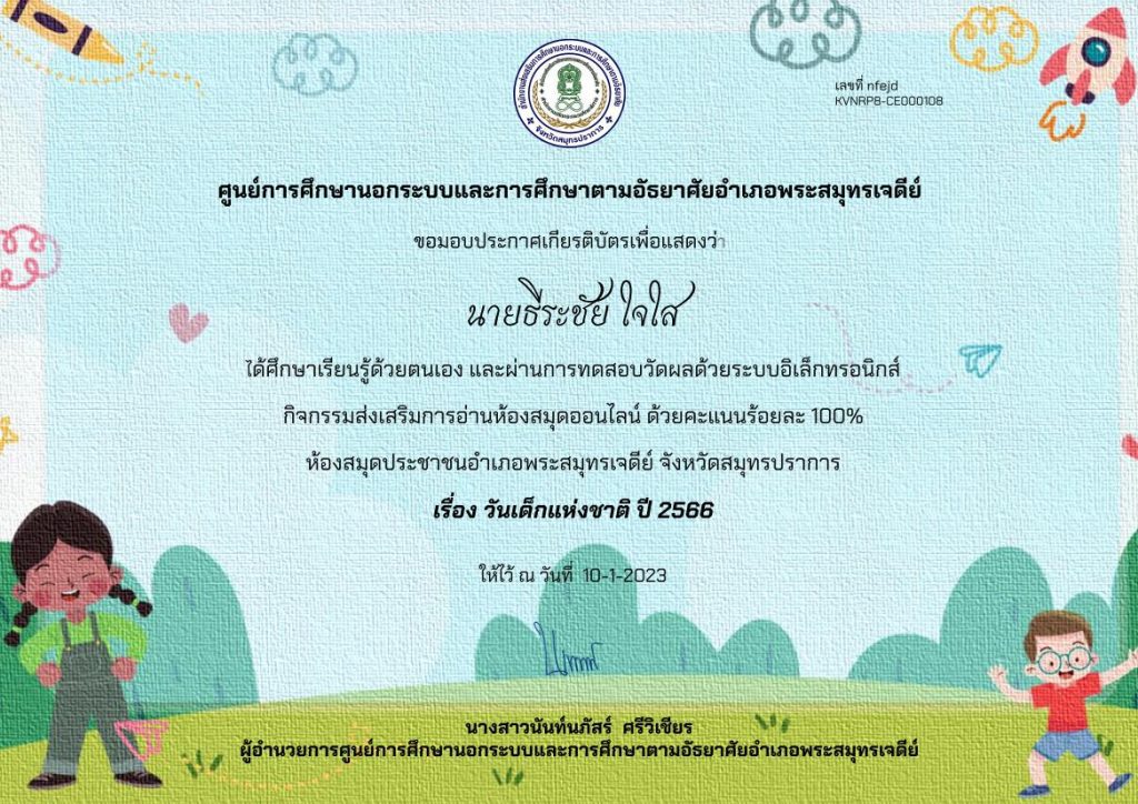 แบบทดสอบวันเด็กแห่งชาติ 2566 ผ่านเกณฑ์ 70% รับเกียรติบัตรฟรี จัดทำโดยห้องสมุดประชาชนอำเภอพระสมุทรเจดีย์ สมุทรปราการ