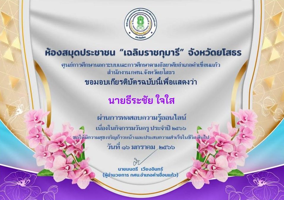 แบบทดสอบออนไลน์ วันครู 2566 ผ่านเกณฑ์ 80% ขึ้นไปรับเกียรติบัตรฟรีทางอีเมล โดยห้องสมุดประชาชน "เฉลิมราชกุมารี" จังหวัดยโสธร