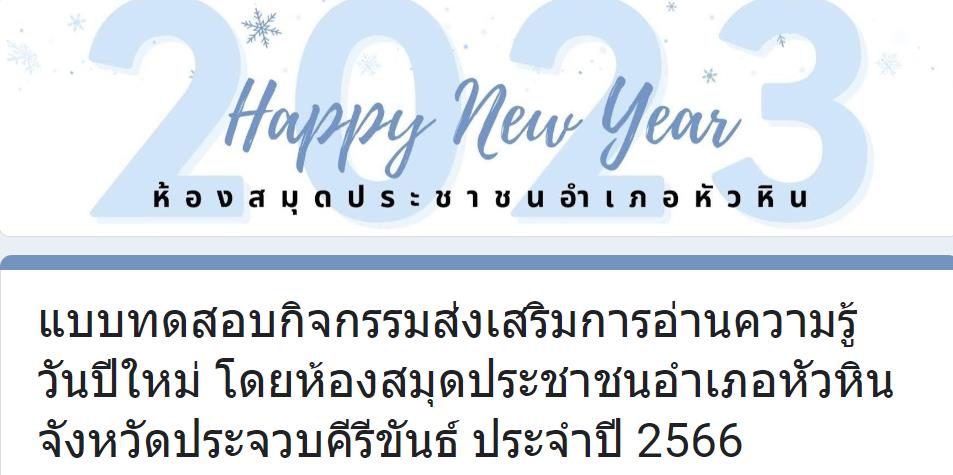 ScreenShot 20230102124931 แบบทดสอบความรู้วันปีใหม่ 2566 ผ่านเกณฑ์ 60% ขึ้นไปรับเกียรติบัตรฟรีทางอีเมล โดยห้องสมุดประชาชนอำเภอหัวหิน จังหวัดประจวบคีรีขันธ์ ประจำปี 2566