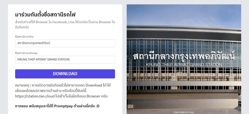 เว็บตั้งชื่อสถานีรถไฟ เปลี่ยนเองง่าย ๆ ไม่ต้องเสียสักบาท Develop by @Tannysoft