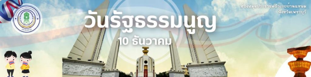 ScreenShot 20230131172202 แบบทดสอบ online วันรัฐธรรมนูญ 2565 ผ่านเกณฑ์ 70% รับเกียรติบัตรฟรี โดยห้องสมุดประชาชนอำเภอบ้านแหลมจังหวัดเพชรบุรี