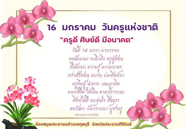 กลอนวันครู แบบทดสอบ online เนื่องในวันครู Teacher's Day ประจำปี 2566 ผ่านเกณฑ์ 75% ขึ้นไปรับเกียรติบัตรฟรีทางอีเมล