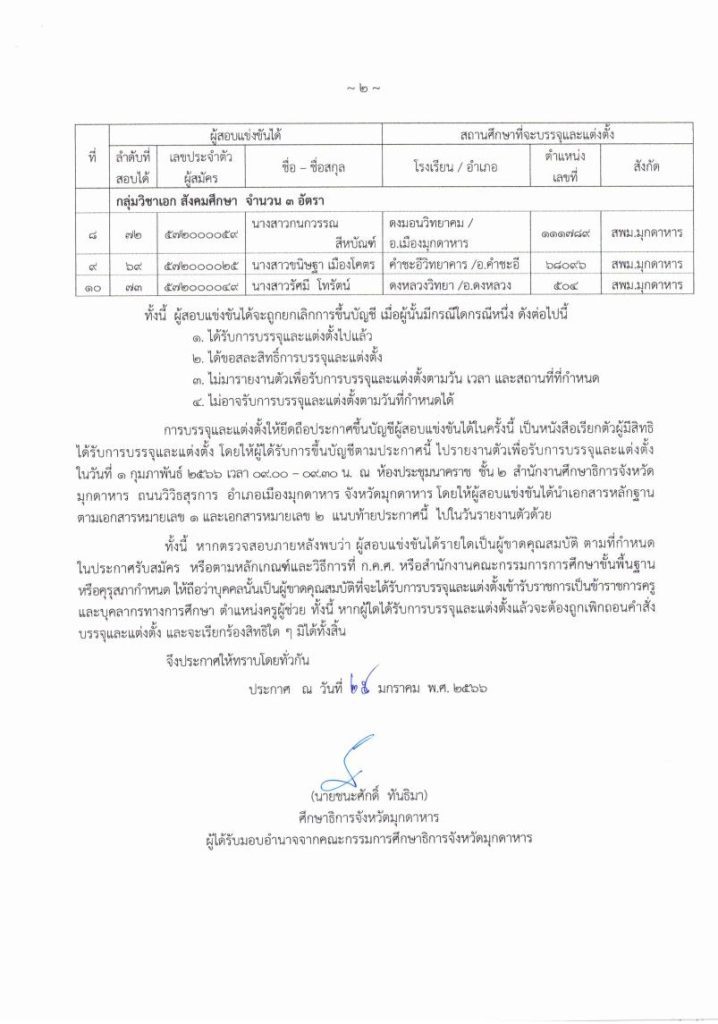 บรรจุมุกดาหาร 2 กศจ.มุกดาหาร เรียกบรรจุครูผู้ช่วย จำนวน 10 อัตรา รายงานตัว 1 กุมภาพันธ์ 2566